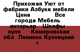 Прихожая Уют от фабрики Азбука мебели › Цена ­ 11 500 - Все города Мебель, интерьер » Шкафы, купе   . Кемеровская обл.,Ленинск-Кузнецкий г.